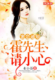 蜜恋通知:霍先生,请小心