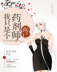 我只是个药剂师而已