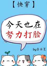 今天也在努力打脸[快穿]