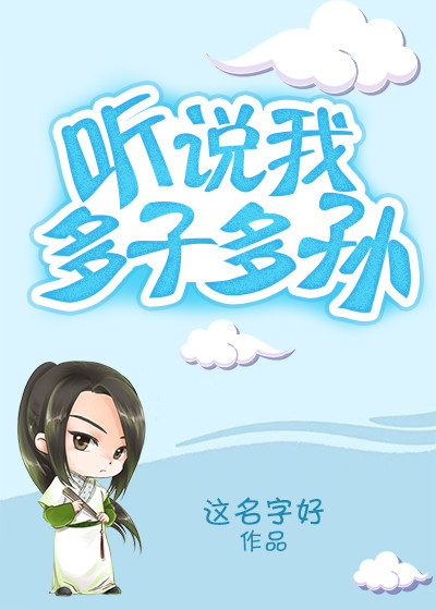 听说我多子多孙