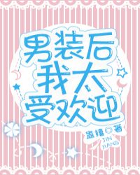 男装后我太受欢迎