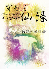 穿越之仙缘
